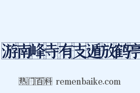 游南峰寺有支遁放鹤亭是什么意思的图片